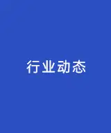 创国际品牌，铸百年企业